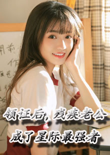 领证后，残疾老公成了星际最强者