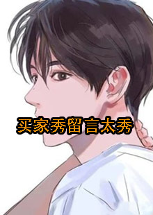 买家秀留言太秀