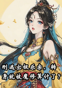 刚逃出极乐宗，转身就被魔修算计了？