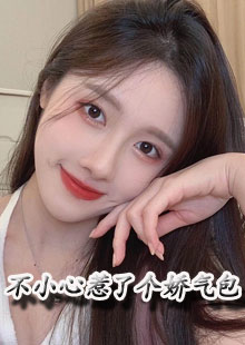 不小心惹了个娇气包