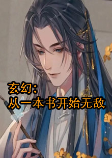 玄幻：从一本书开始无敌