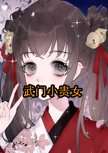 武门小贵女