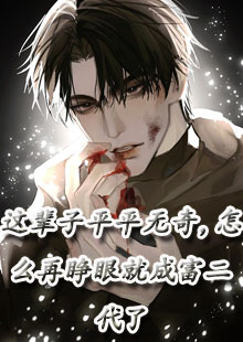 这辈子平平无奇，怎么再睁眼就成富二代了