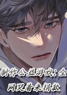 制作公益游戏：全网哭着来捐款