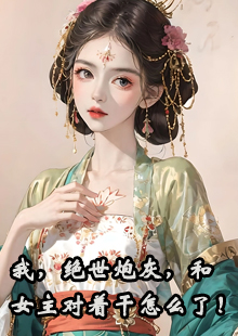 我，绝世炮灰，和女主对着干怎么了！