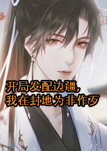 开局发配边疆，我在封地为非作歹