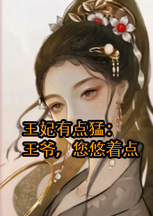 王妃有点猛：王爷，您悠着点