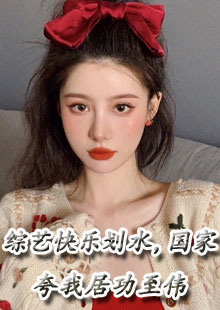 综艺快乐划水，国家夸我居功至伟