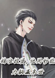 精准投资，他用钞能力躺赢末世