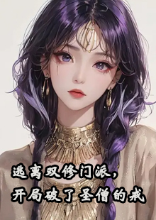逃离双修门派，开局破了圣僧的戒
