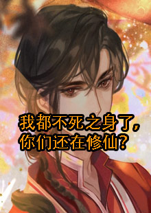 我都不死之身了，你们还在修仙？