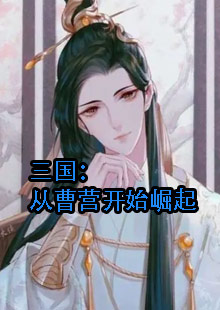 三国：从曹营开始崛起