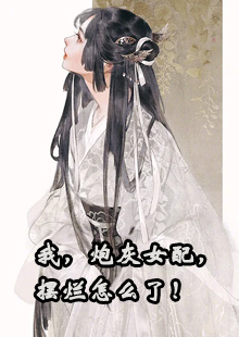 我，炮灰女配，摆烂怎么了！