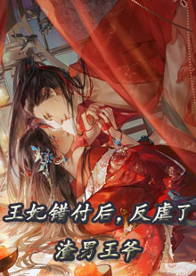 王妃错付后，反虐了渣男王爷