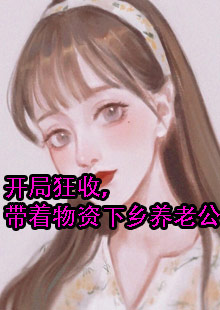 开局狂收，带着物资下乡养老公
