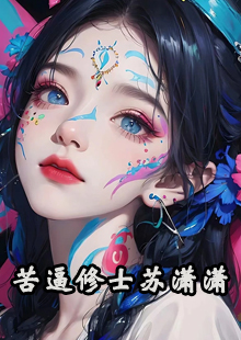 苦逼修士苏潇潇