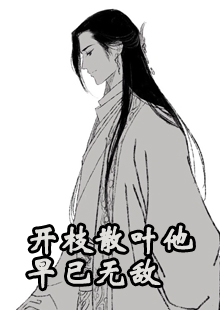 开枝散叶他早已无敌