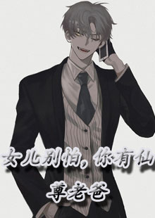 女儿别怕，你有仙尊老爸