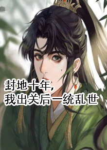 封地十年，我出关后一统乱世