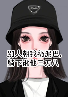 别人朝我扔泥巴，躺下讹他三万八