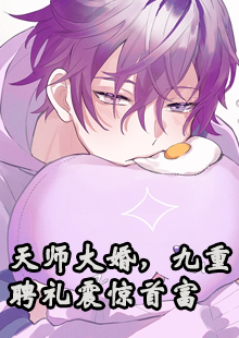 天师大婚，九重聘礼震惊首富