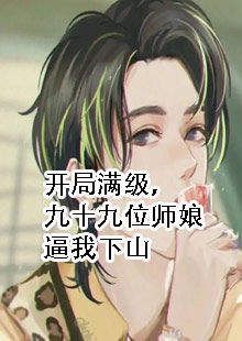 开局满级，九十九位师娘逼我下山