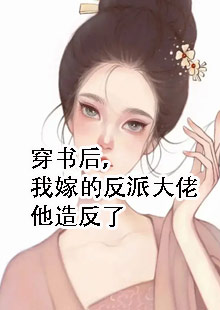 穿书后，我嫁的反派大佬他造反了