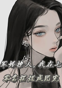 军婚撩人，我在七零靠摆烂成团宠