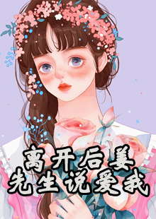 离开后姜先生说爱我
