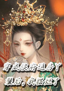 穿成侯府通房丫鬟后，我摆烂了