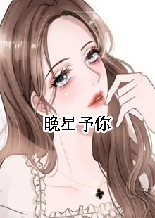 晚星予你