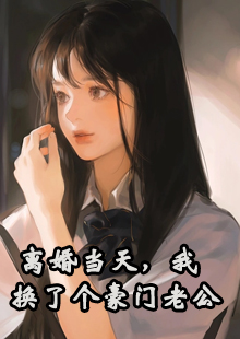 离婚当天，我换了个豪门老公