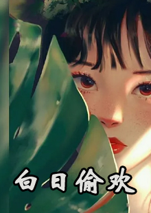 白日梦我简欢