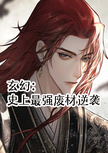 玄幻：史上最强废材逆袭