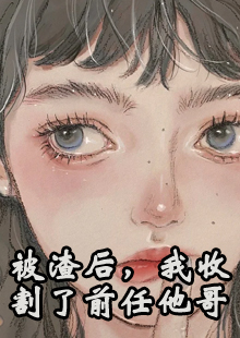 被渣后，我收割了前任他哥
