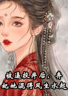 被逼投井后，弃妃她混得风生水起