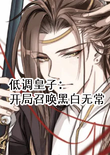 低调皇子：开局召唤黑白无常