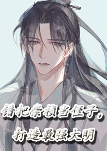 错把崇祯当侄子，打造最强大明