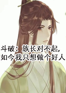 斗破：族长对不起，如今我只想做个好人