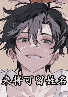 来将可留姓名