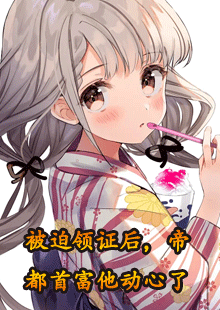 被迫领证后，帝都首富他动心了