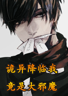 诡异降临我竟是大邪魔