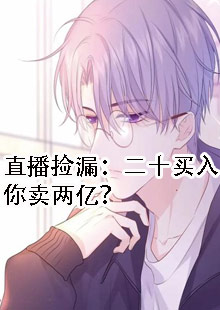 直播捡漏：二十买入，你卖两亿？