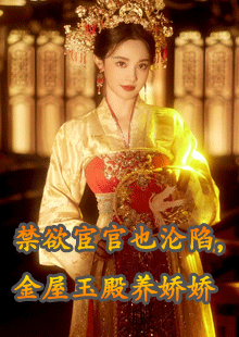 禁欲宦官也沦陷，金屋玉殿养娇娇