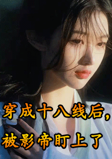 穿成十八线后，被影帝盯上了