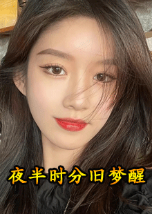 夜半时分旧梦醒