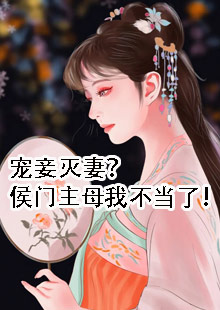 宠妾灭妻？侯门主母我不当了！