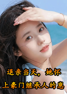 退亲当天，她怀上豪门继承人的崽