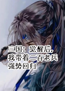三国：觉醒后，我带着二百老兵强势回归