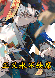 正义永不缺席